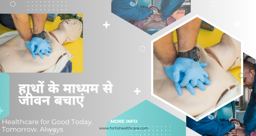हाथों से जान बचाएं: जानिए CPR की सही तकनीक