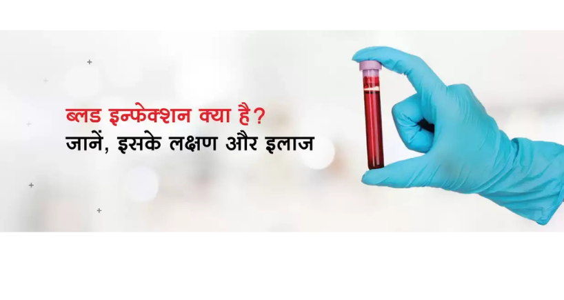 ब्लड इन्फेक्शन: लक्षण