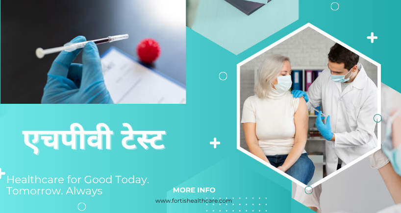 एचपीवी टेस्ट 