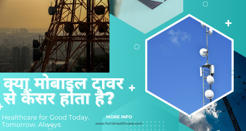 मोबाइल टावर से कैंसर 