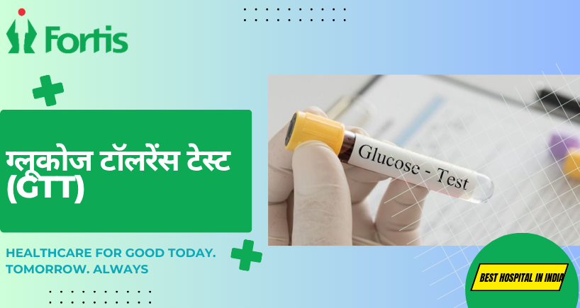 GTT टेस्ट क्या है? डायबिटीज़ की जांच, नॉर्मल रेंज और इलाज