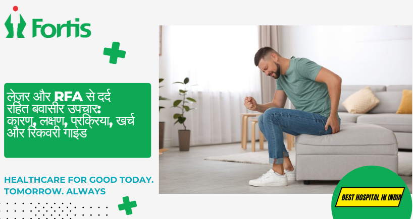 लेज़र व RFA बवासीर उपचार