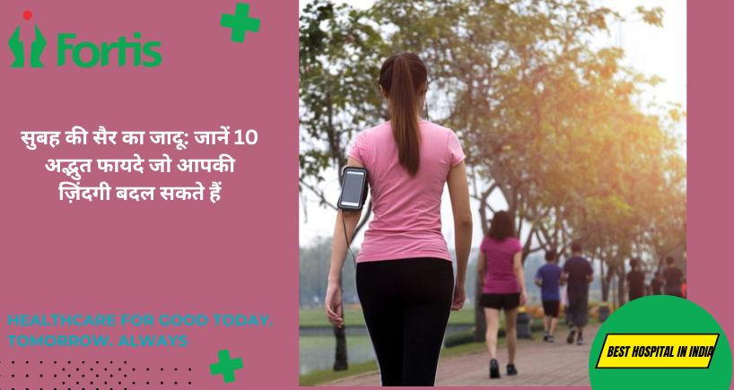 सुबह की सैर का जादू