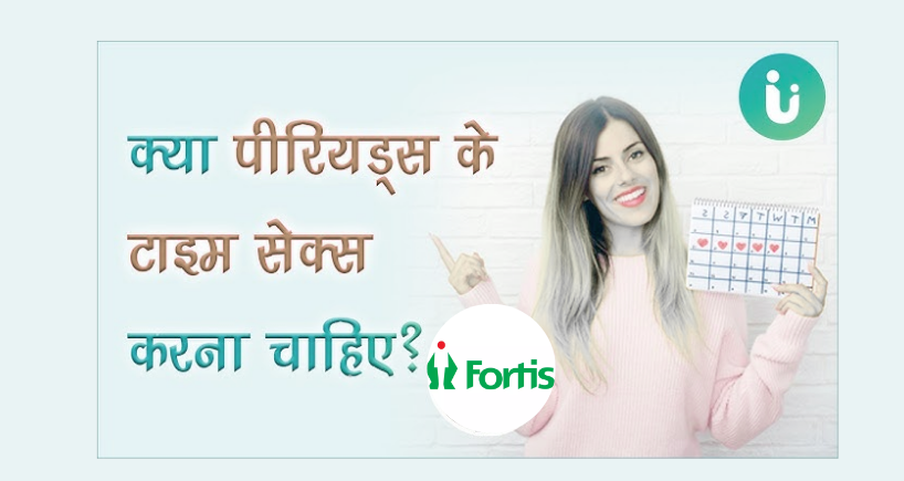 क्या पीरियड्स के दौरान सेक्स सुरक्षित है