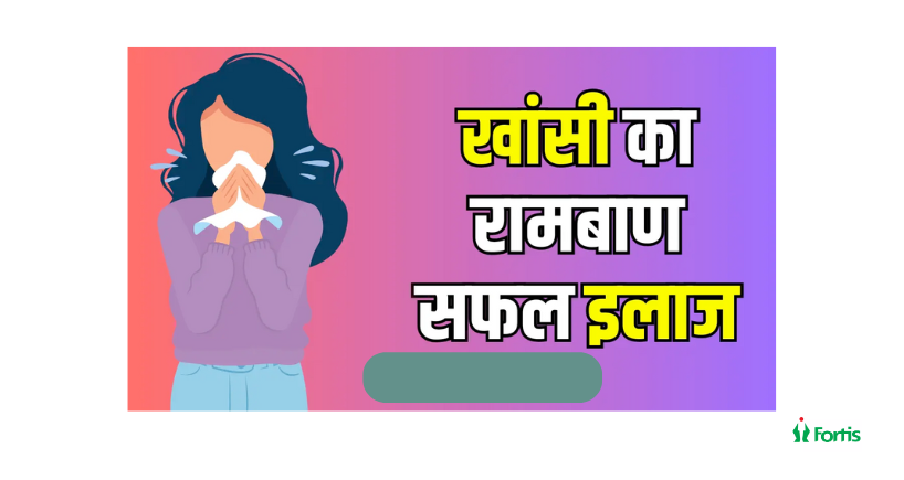 खांसी में रामबाण इलाज
