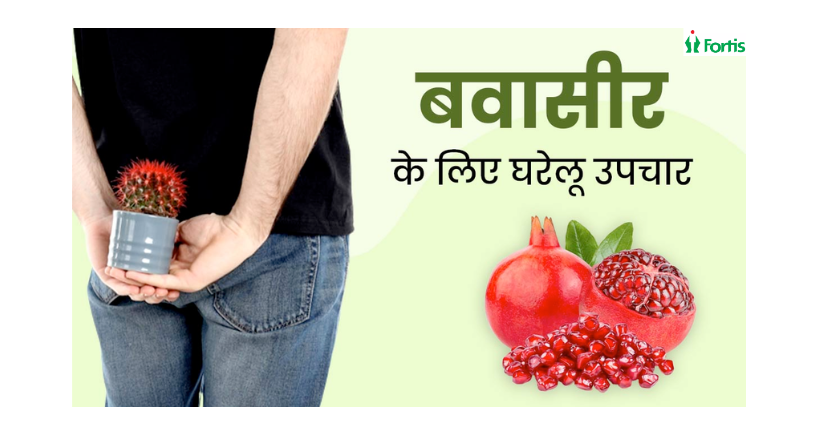बवासीर (Piles) से राहत कैसे पाएं?
