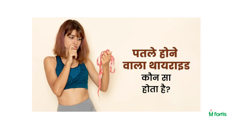 पतले होने वाले थायराइड