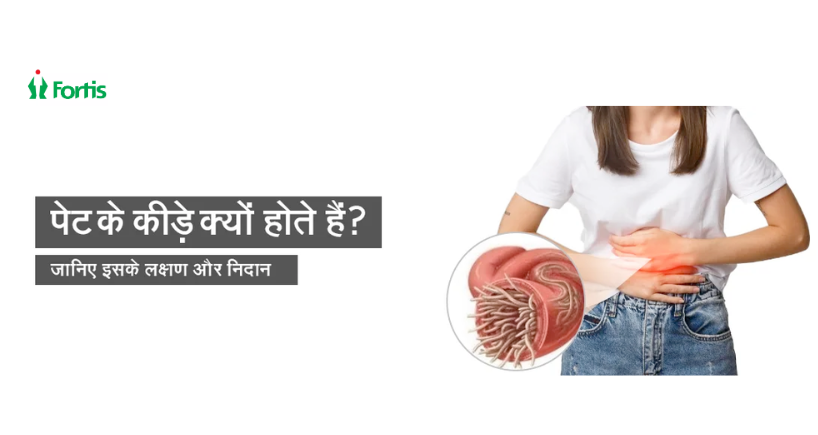 पेट के कीड़े क्या होते हैं?