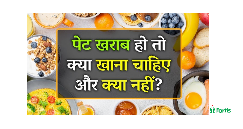 पेट खराब होने पर क्या खाना चाहिए?