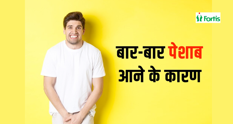 बार-बार पेशाब आना