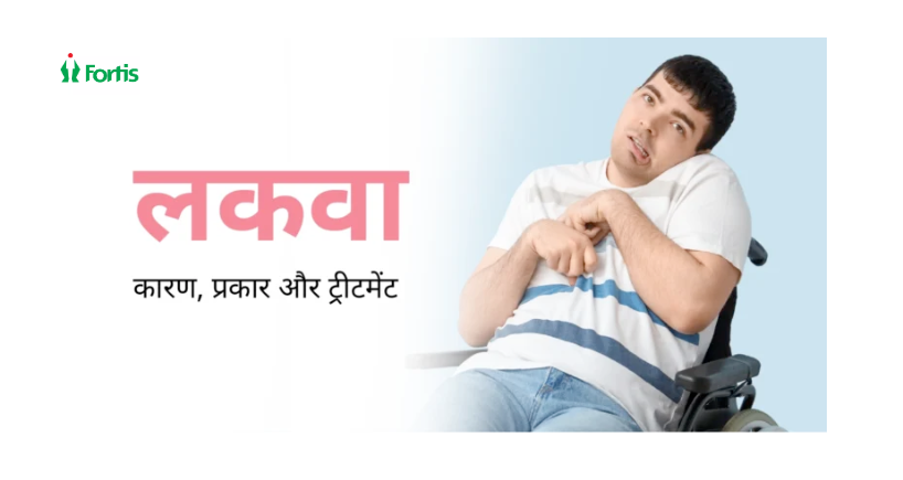 लकवा (Paralysis) क्या है?