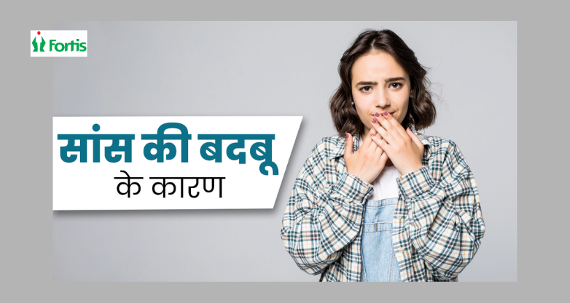 सांसों की बदबू (Bad Breath)