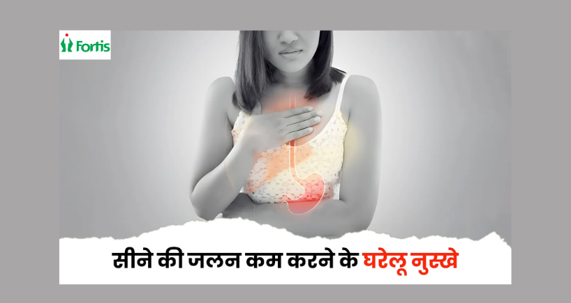 सीने में जलन की पूरी जानकारी: