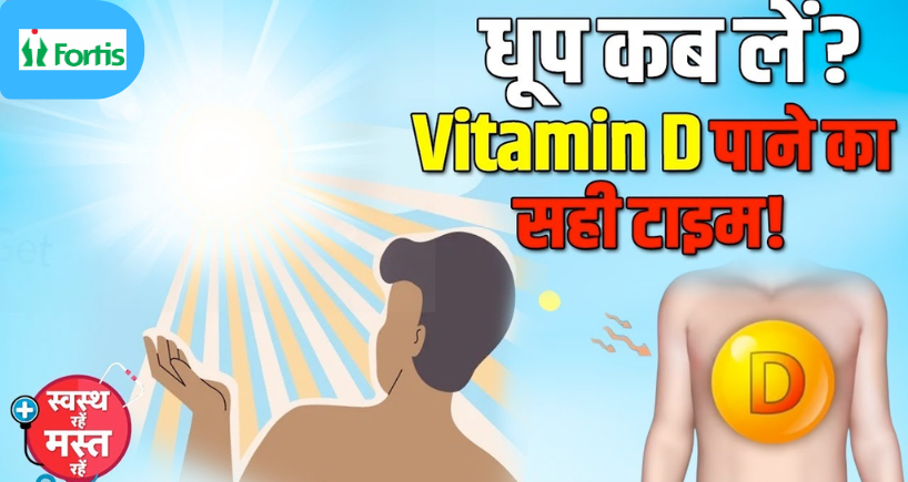 विटामिन D पाने का सही समय क्या है