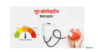 HDL कोलेस्ट्रॉल कैसे बढ़ाएं
