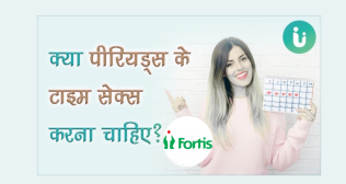 क्या पीरियड्स के दौरान सेक्स सुरक्षित है