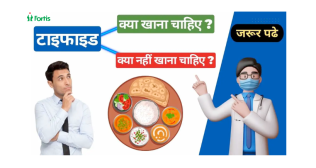 टाइफाइड में क्या खाएं और क्या नहीं