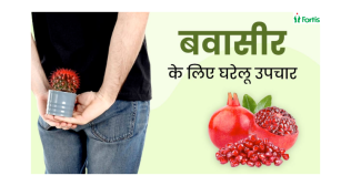 बवासीर (Piles) से राहत कैसे पाएं?
