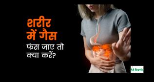 बार-बार गैस फंसने की समस्या: