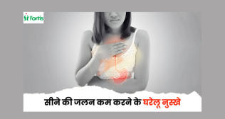 सीने में जलन की पूरी जानकारी: