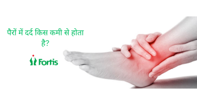 पैरों में दर्द किस कमी से होता है