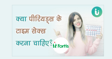 क्या पीरियड्स के दौरान सेक्स सुरक्षित है