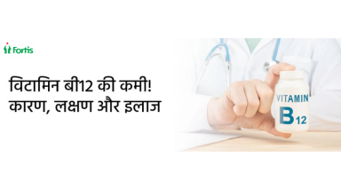 विटामिन B12 की कमी 