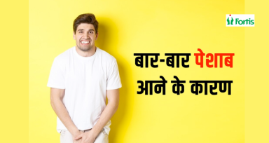 बार-बार पेशाब आना