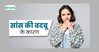 सांसों की बदबू (Bad Breath)