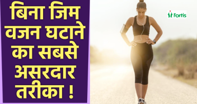 बिना जिम वजन घटाएं